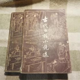 古代白话小说选      全2册1983年版