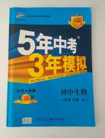 5年中考3年模拟  初中生物 八年级  上册全套（附全解册和答案册）  苏教SJ版