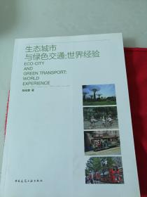 《生态城市与绿色交通：世界经验》【9成新】小书架底层存放