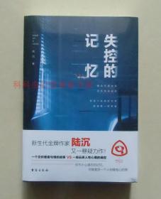 正版 失控的记忆套装共2册 天下书盟新生代金牌作家陆沉悬疑小说