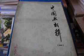 中国画新辑（一）【9页】