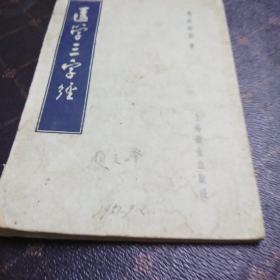 医学三字经(E架)繁体竖版57年版