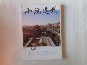 小说选刊 2018年第5期