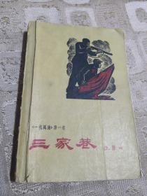 三家巷（一代风流,第一卷）大32开平装本,内有插图14幅）1960年1月北京第1版,1961年10月沈阳第1次印刷,