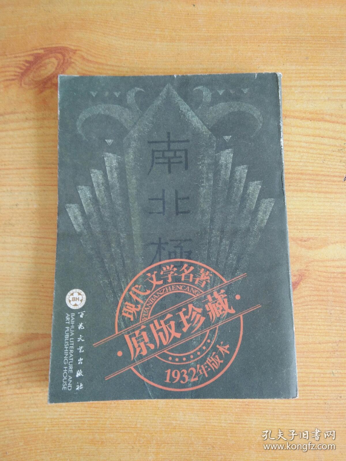 南北极：现代文学名著原版珍藏（1932年版本影印  文学丛刊）