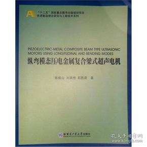 先进制造理论研究与工程技术系列：纵弯模态压电金属复合梁式超声电机