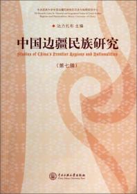 中国边疆民族研究（第7辑）