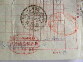 华北地区1952年新药交易所物资交流大会.天津市罗斯福路72号“华康医疗仪器社”发货票-带山西忻县税务局进口税章.天津市税务局出口税章.忻县专区公立医院中医部章.4张税票（1952年）