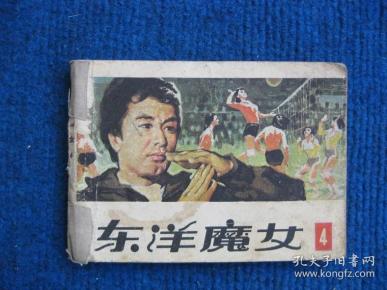【连环画】东洋魔女   第四集