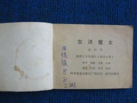 【连环画】东洋魔女   第四集