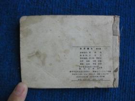 【连环画】东洋魔女   第四集