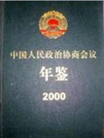 2000中国人民政治协商会议年鉴