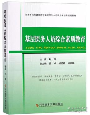 基层医务人员综合素质教育/湖南省精准健康扶贫基层卫生人才本土化培养规划教材