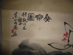 东山著名画家 朱文铸画《鱼乐图》一幅