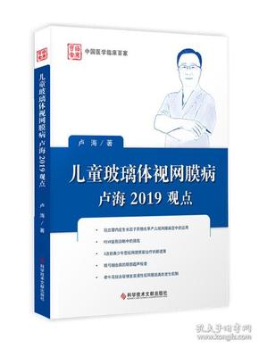 儿童玻璃体视网膜病卢海2019观点