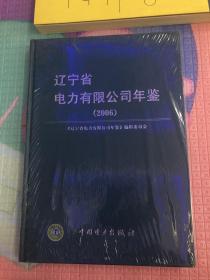 辽宁省电力有限公司年鉴2006