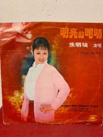 明亮的眼睛  朱明瑛  大张黑胶唱片