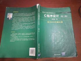 C程序设计（第三版）：新世纪计算机基础教育丛书