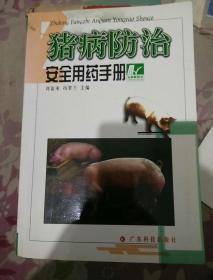 猪病防治安全用药手册