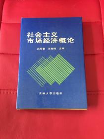 社会主义市场经济概论