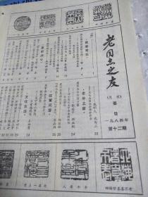 《老同志之友》1984年12345689.10.11.12*合售