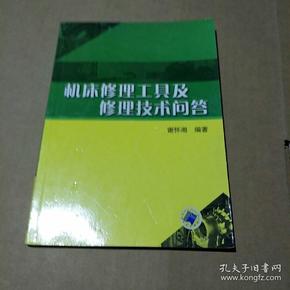 机床修理工具及修理技术问答