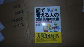 図で考ぇる人の図解表现の技术 日文版