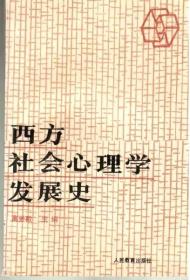 西方社会心理学发展史