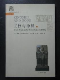王权与神祇.下作为自然与社会结合体的古代近东宗教研究（亨利.富兰克弗特.上海三联书店2007年版）15