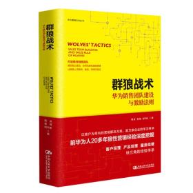 群狼战术——华为销售团队建设与激励法则