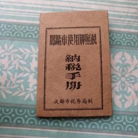 脚踏车使用牌照税纳税手册 注:有过户登记及一份收据见图4