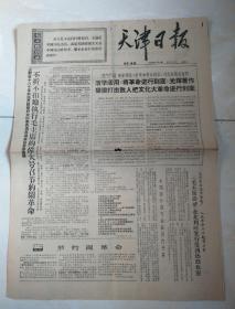 天津日报:1967.2.9，九品！军管第10号