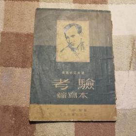 考验（缩写本） 1950年修订、51年北京初版