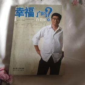 幸福了吗?