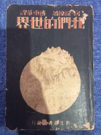 【铁牍精舍】【民国善本】 1933年傅东华译房龙著《我们的世界》一厚册，此书今译作《人类的家园》，讲的是“地理”，但它是以一个人文主义者姿态站在历史的高度阐释了人与地球的关系——地球是人类唯一的家园。本书配有大量房龙绘制的精美插图，使读者更好地理解“房龙地理”。傅东华(1893－1971)，本姓黄，过继母舅，改姓傅，又名则黄，笔名伍实、郭定一、黄约斋、约斋，金华人。著名翻译家、编辑，历任复旦、暨大