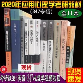 现货正版 347应用心理学考研专硕11本教材 普通心理学彭聃龄变态心理学戴海琦郭秀艳实验心理学林崇德发展心理学许燕人格心理学临床等