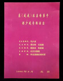 裘派亲传弟子姬少戎专场演出节目单