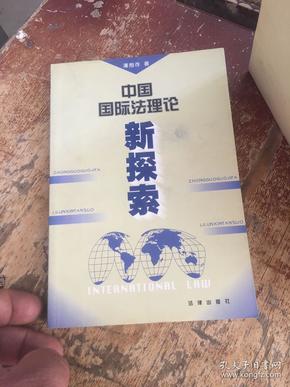 中国国际法理论新探索……