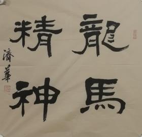 刘济华，男，1950年2月出生，江西省浮梁县人。 
业余爱好书法与摄影，2013年结业于书法学报“全国中老年书法（隶书专业）高级研修班”。现为江西省书法家协会会员、中国老年书画研究会会员、翰墨书画院院士、江西省人文书画院院士、特聘书法家、景德镇市摄影家协会会员等。