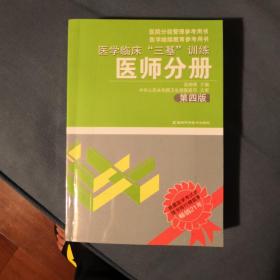 医学临床“三基”训练（医师分册）（第4版）