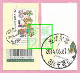 数字地名邮戳剪片·2012年9元幸运封福建宁德815中路2014.6.7挂号签条