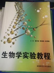 生物学实验教程 有名字品好