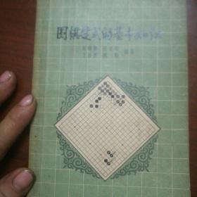 围棋定式的基本知识(一版一印丿