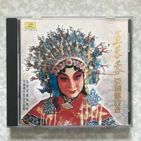 京剧：王蓉蓉京剧唱段选1CD（玉堂春/望江亭/秦香莲/状元媒/西厢记）