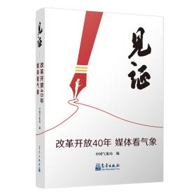 见证——改革开放40年媒体看气象