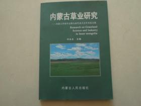 内蒙古草业研究--内蒙古草原学会第九届代表大会学术论文集