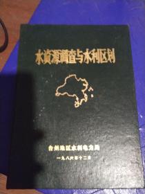 浙江省台州地区水资源调查与水利区划 精装