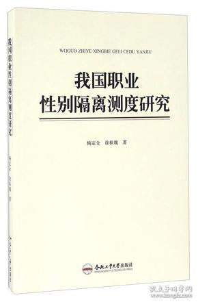 我国职业性别隔离测度研究