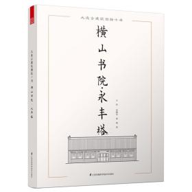 【以此标题为准】大连古建筑测绘十书：横山书院.永丰塔