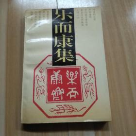 乐而康集 最高人民法院院长郑天翔签赠本